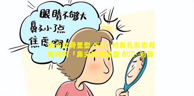 鼻尖软骨显型 🐬 对鼻孔形态有影响吗「鼻尖软骨显型 🌷 对鼻孔形态有影响吗图片」